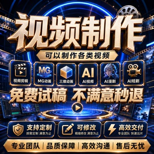 ai视频制作生成动画mv企业宣传片影视动漫广告拍摄创意视频定制