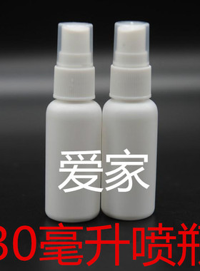30毫升喷瓶塑料瓶小喷雾瓶侧喷瓶喷壶30ml补水喷瓶加厚喷瓶白色瓶