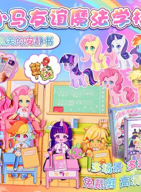 小马魔法学院碧琪紫悦公主换装口袋包安静书女孩玩具可爱
