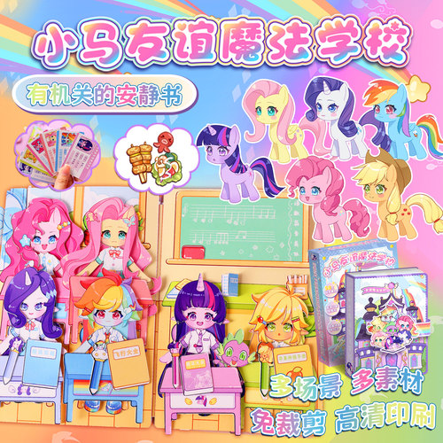 小马女孩玩具换装公主安静书