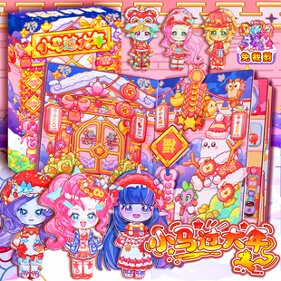 小马宝莉过大年安静书紫悦公主换装贴纸女玩具过家家春节新年礼物