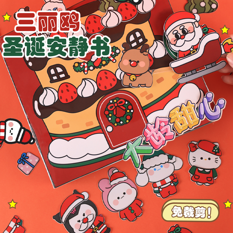 免裁剪圣诞库洛米安静书女孩玩具