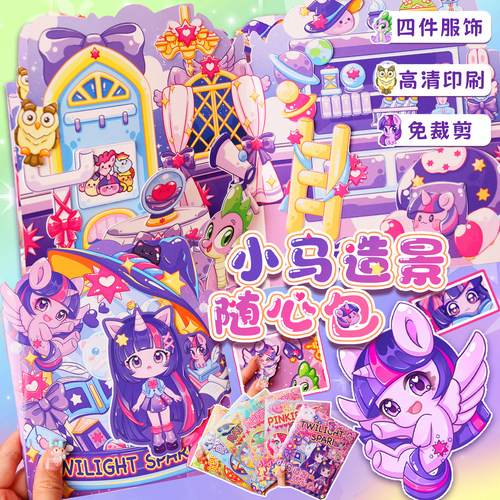 小马紫悦换装造景女孩玩具贴纸