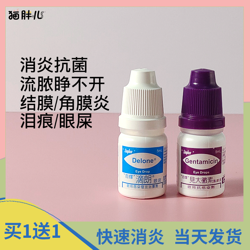 猫眼药水杏辉滴朗狗狗猫咪滴眼液眼睛发炎去泪痕眼屎小猫鼻支清洁