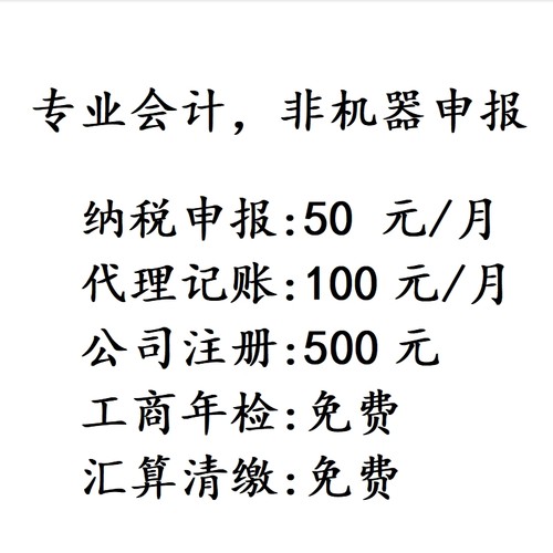 公司企业个体户代理记账报税 报税做账税务代账会计咨询 零申报