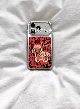 ins风福气發發新年马电镀银磁吸适用苹果iPhone17promax手机壳1615pro小米1415Pro华为mate60p70三星S23防摔