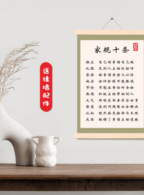 家规十条挂图家训家风挂画小学生励志标语男孩女孩学习教育装饰画