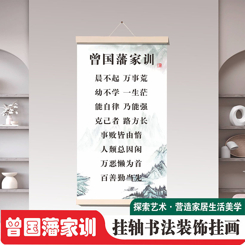 曾国藩家训励志挂画客厅走廊书房玄关书法自勉格言箴言卷轴布挂图