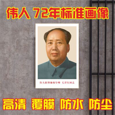 毛主席画像客厅毛泽东挂画伟人头像海报挂像相片毛爷爷中堂照片
