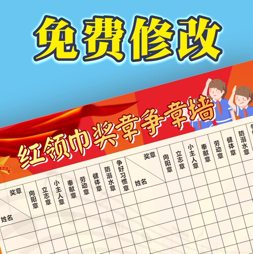 中队角红领巾奖章墙帖小学