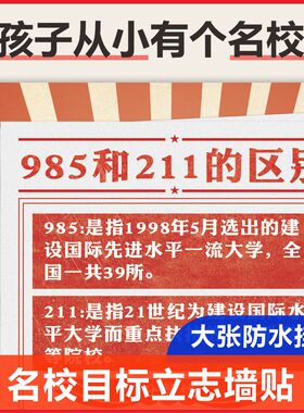 985和211的区别墙贴高考目标学校教室志愿贴纸孩子立志学习海报