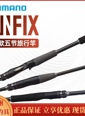 SHIMANO禧玛诺路亚竿24款UNFIX 便携竿多节远投翘嘴鲈鱼泛用鱼竿