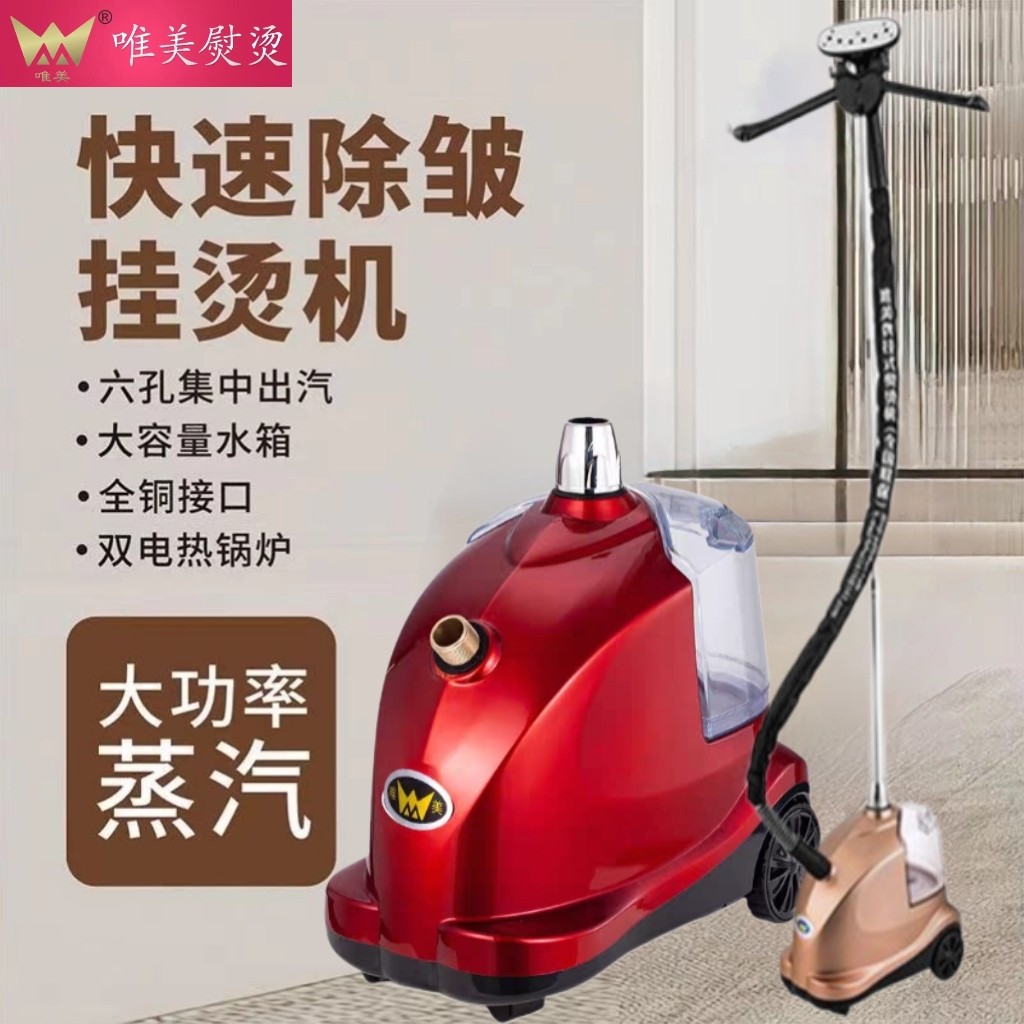 唯美牌F8豪华型大杆蒸汽挂烫机服装店专用设备家用商用蒸汽挂烫机
