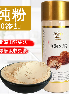 猴头菇粉养胃粉300g长白山特产级超微破壁没添加原味纯粉冲服