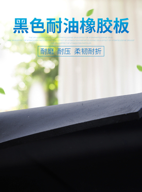 橡胶板 耐磨黑色加厚丁晴胶防滑防震绝缘胶垫2 4 5 10mm 密封垫皮