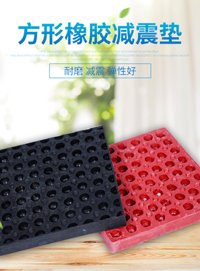 橡胶防震垫块 缓冲垫 减震垫 机床垫脚 电机减震垫120*120*18