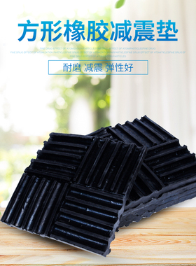 橡胶防震垫块 缓冲垫 减震垫 机床垫脚 电机减震垫170*170*20毫米