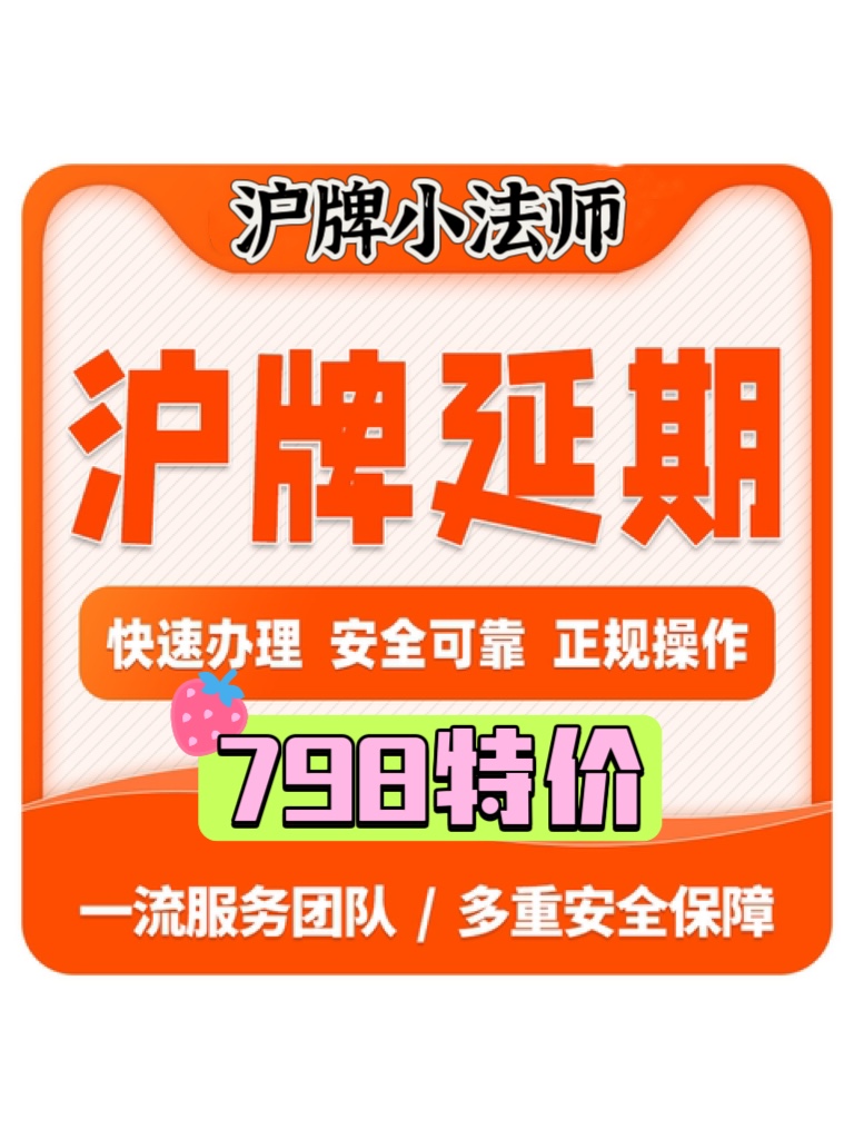 沪牌延期，额度延期，上海车牌退牌单延期续期，洗牌