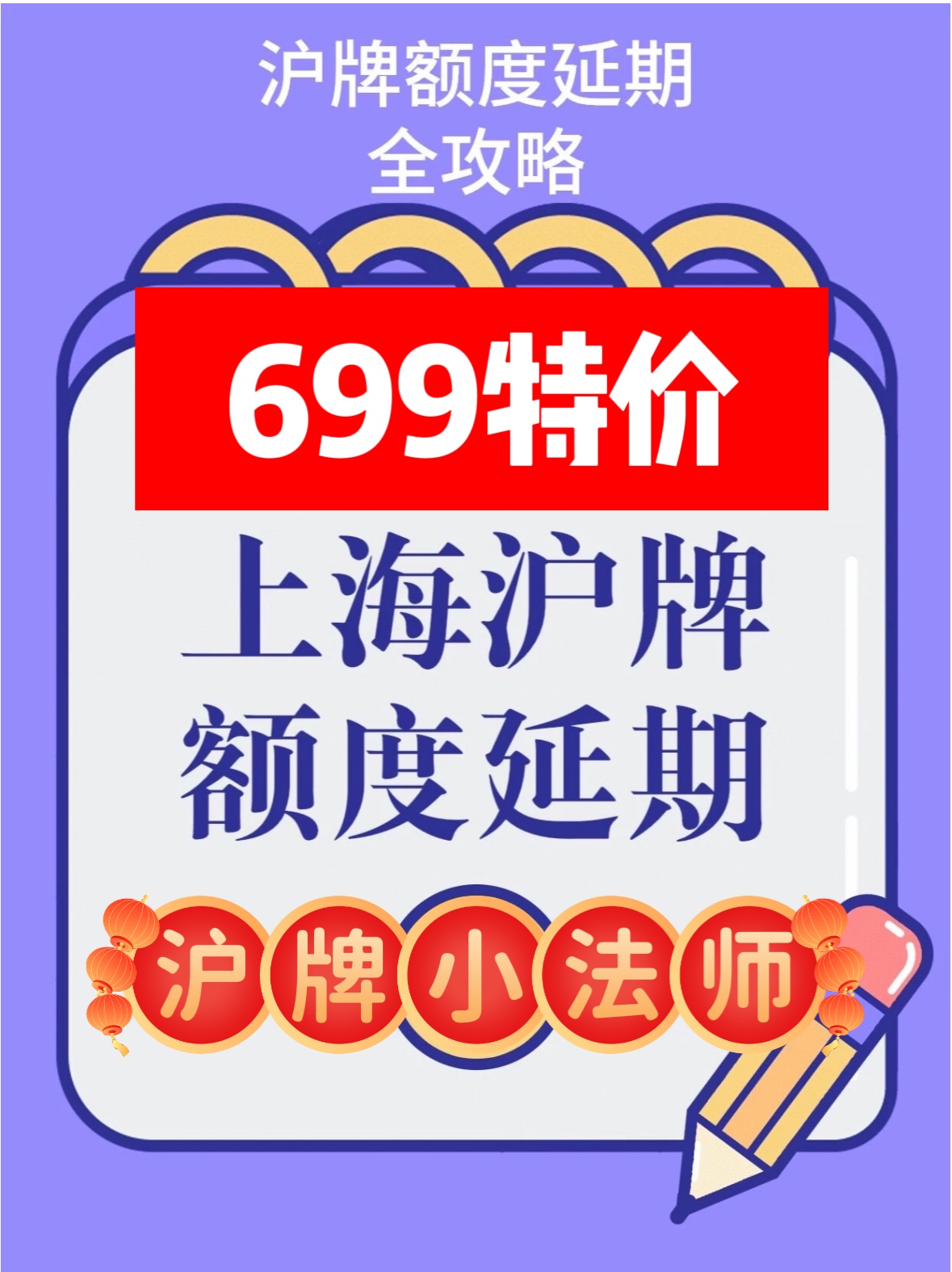 沪牌延期，沪牌额度延期，上海车牌额度延期，沪牌退牌单延期续期