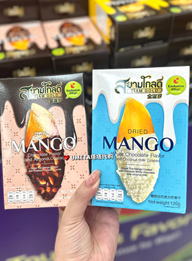 现货 SIAMGOLD泰国BigC代购金暹罗巧克力涂层芒果干水果干零食