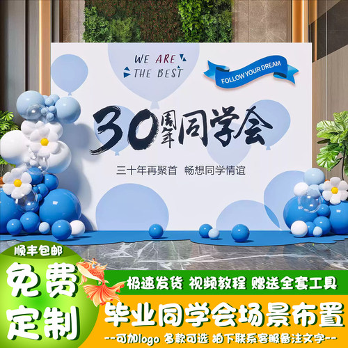 同学聚会20周年毕业开学典礼布置