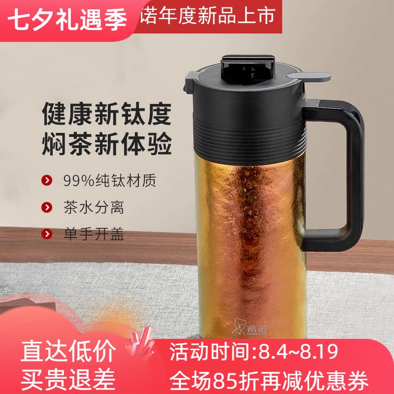 希诺纯钛大容量保温壶茶水分离壶