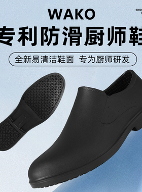 滑克wako厨师鞋厨房防滑工作鞋安全防滑鞋男厨工鞋食堂餐厅后厨鞋
