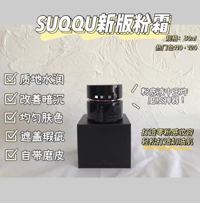 新品免税正品日本SUQQU新版记忆塑形奶油粉底霜粉底液粉霜101/102