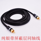 纯银线SPDIF同轴线COAXIAL功放DSP解码 75欧RCA同轴音频线 器DAC