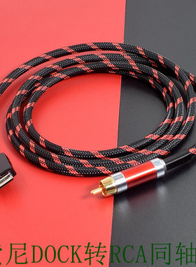 索尼连接DOCK转USB-B方口rca同轴