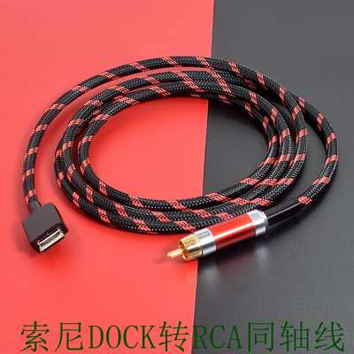 索尼连接DOCK转USB-B方口rca同轴