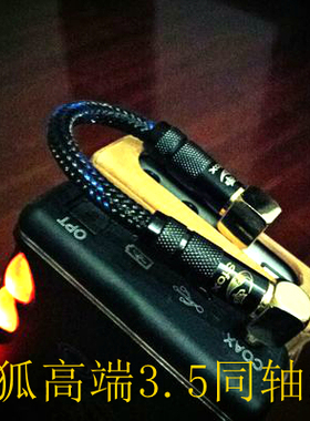 山灵UA5/海贝/艾巴索D320/飞傲M11/M15 HIFI播放器连接MOJO hugo2乾龙盛MUB5解码耳放3.5转3.5数字coax同轴线