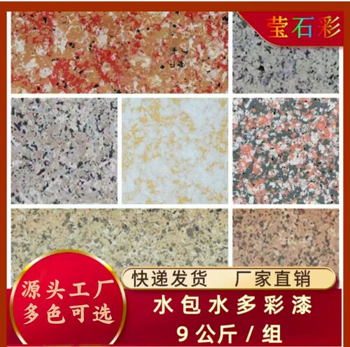 莹石彩水包水多彩漆仿大理石漆