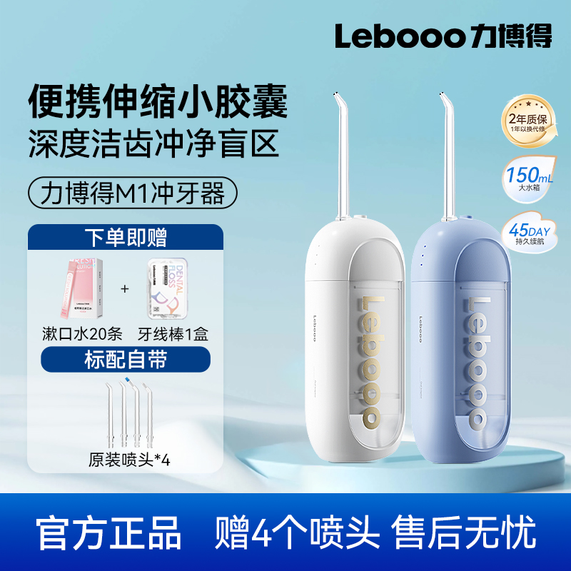 Lebooo力博得便攜式家用沖牙器M1