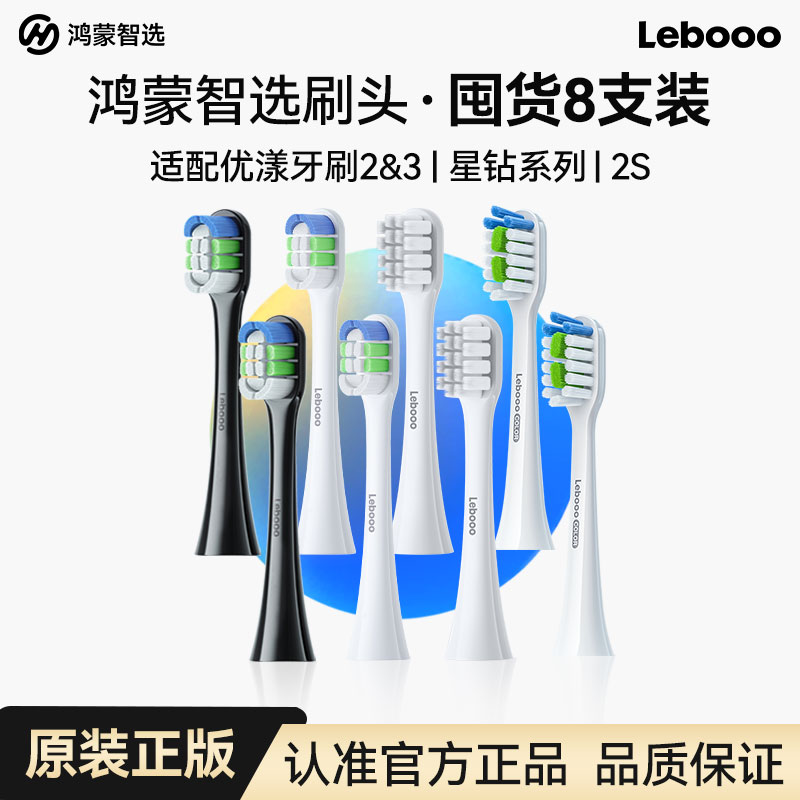 鸿蒙智选Lebooo力博得电动牙刷头