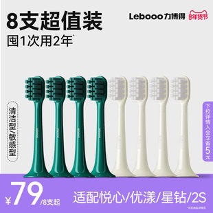 Lebooo力博得电动牙刷头官方通用替换头适配悦心优漾2/3星钻8支装