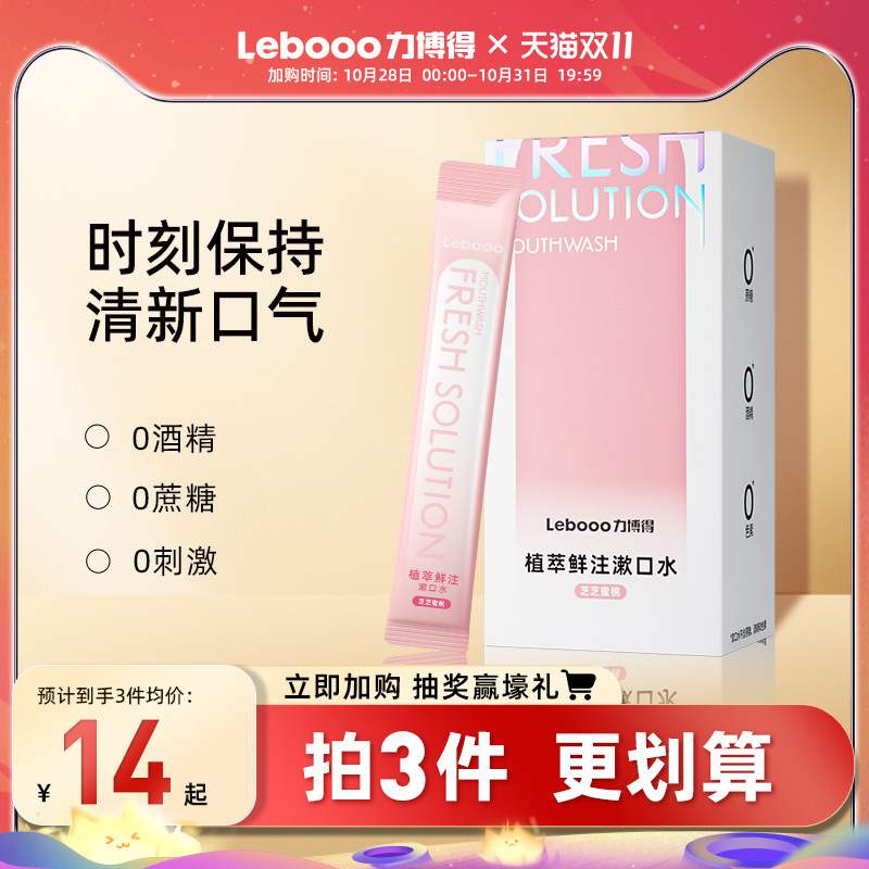 力博得清新口气持久留香口臭口腔清洁便携一次性漱口水男女生温和