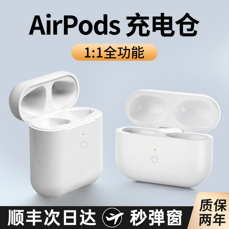 适用苹果耳机充电仓盒蓝牙1/2代3三耳机仓air二pro单卖一代充电器