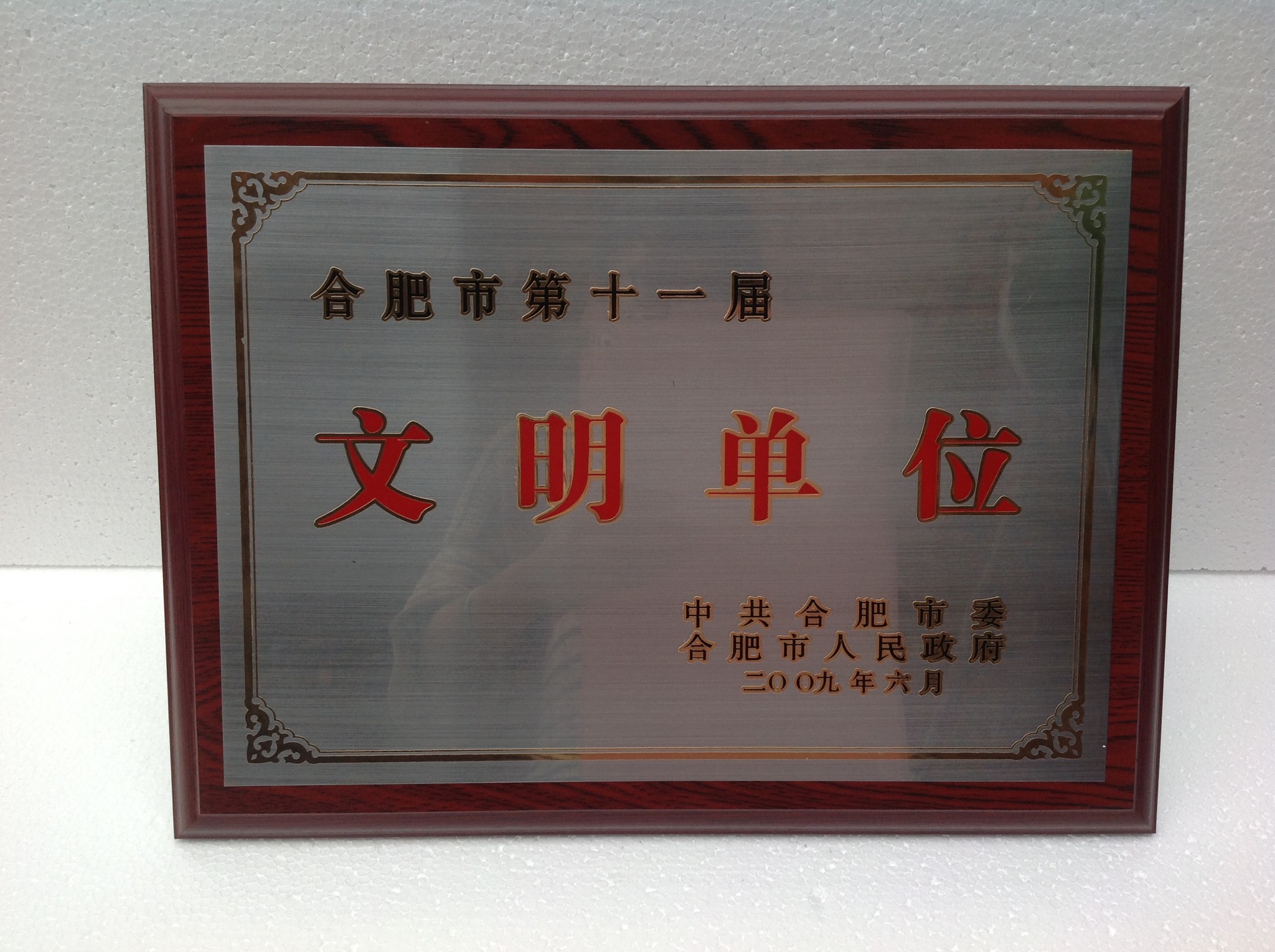 【秒杀】不锈钢堆金堆银木托定做奖牌 文明单位金箔亚克力授权牌