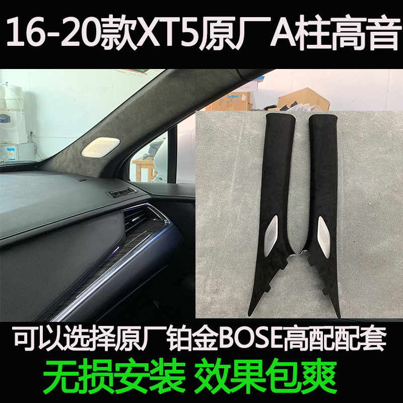 凯迪拉克 XT5 XT4 XT6 A柱高音喇叭铂金版bose高音头原厂扬声器-封面