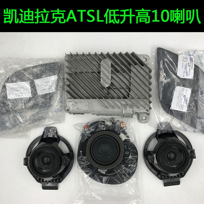 凯迪拉克ats升级高配中置扬声器