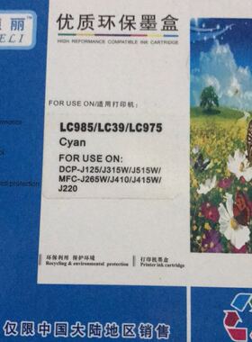 德丽LC985/LC39/LC975墨盒 适用机型：J265W/J410/J415W/J220机器