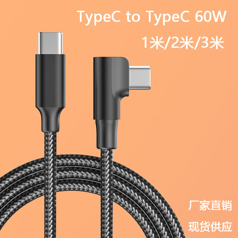 双Typec弯头60W手机快充数据线3米C-C 适用于