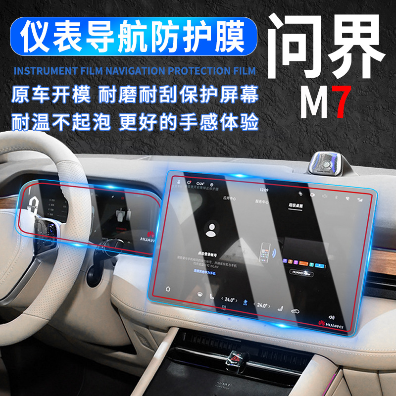 新款问界M7/M5仪表屏幕贴膜中控
