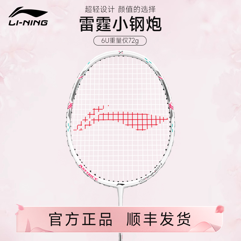 李宁羽毛球拍雷霆小钢炮