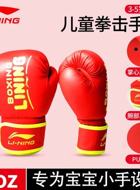 李宁儿童拳击手套女孩2oz搏击男孩专业迷你散打拳套亲子少儿训练