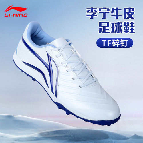 李宁足球鞋牛皮TF碎钉