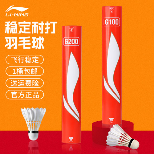 李宁羽毛球G100耐打鹅毛