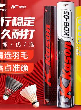 李宁凯胜羽毛球KDB05正品耐打耐用防风鹅毛球K2专业训练KS09新款