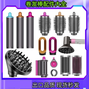 适用戴森卷发棒配件卷筒预造型圆筒梳dyson顺发梳卷发器扩散风嘴